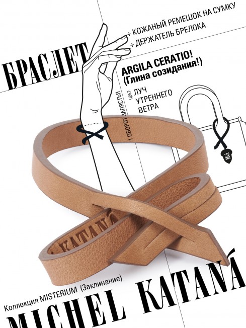 Ремешок на сумку-БРАСЛЕТ-держатель Брелока Унисекс Pi-ARGILA CERATIO!